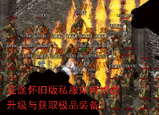 征途怀旧版私服如何快速升级与获取极品装备? 征途怀旧版私服如何快速升级与获取极品装备?