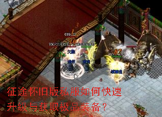 征途怀旧版私服如何快速升级与获取极品装备? 征途怀旧版私服如何快速升级与获取极品装备?