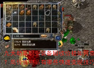 九天劫单职业装备回收价格如何查询?高价值物品有哪些快速变现技巧? 九天劫单职业装备回收价格如何查询?高价值物品有哪些快速变现技巧?