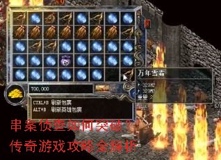 串案侦查如何突破?传奇游戏攻略全解析 串案侦查如何突破?传奇游戏攻略全解析
