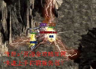传世sf开服全攻略如何快速上手称霸服务器? 传世sf开服全攻略如何快速上手称霸服务器?