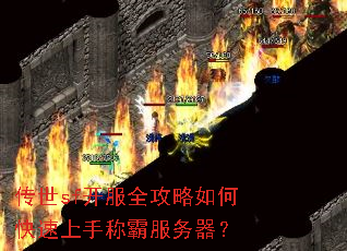 传世sf开服全攻略如何快速上手称霸服务器? 传世sf开服全攻略如何快速上手称霸服务器?