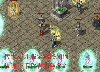 传世sf开服全攻略如何快速上手称霸服务器? 传世sf开服全攻略如何快速上手称霸服务器?