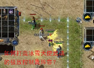 如何打造冰雪天使武魂的极致控制流阵容? 如何打造冰雪天使武魂的极致控制流阵容?