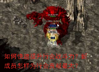 如何快速提升行会战斗力?新成员怎样为行会贡献最大? 如何快速提升行会战斗力?新成员怎样为行会贡献最大?