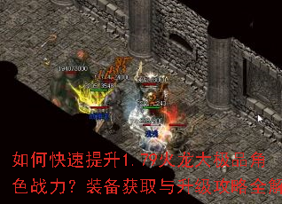 如何快速提升1.79火龙大极品角色战力?装备获取与升级攻略全解析 如何快速提升1.79火龙大极品角色战力?装备获取与升级攻略全解析