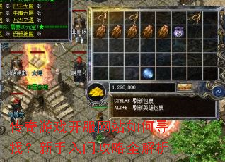 传奇游戏开服网站如何寻找?新手入门攻略全解析 传奇游戏开服网站如何寻找?新手入门攻略全解析