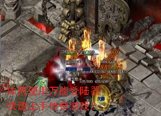 如何使用万能登陆器快速上手传奇游戏? 如何使用万能登陆器快速上手传奇游戏?
