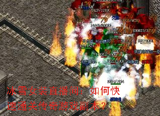 冰雪女装直播间:如何快速通关传奇游戏副本? 冰雪女装直播间:如何快速通关传奇游戏副本?