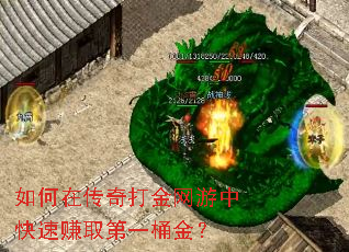 如何在传奇打金网游中快速赚取第一桶金? 如何在传奇打金网游中快速赚取第一桶金?