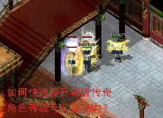 如何快速提升韩版传奇角色等级与装备战力? 如何快速提升韩版传奇角色等级与装备战力?