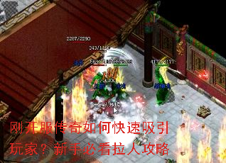 刚开服传奇如何快速吸引玩家?新手必看拉人攻略 刚开服传奇如何快速吸引玩家?新手必看拉人攻略