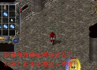 刚开服传奇如何快速吸引玩家?新手必看拉人攻略 刚开服传奇如何快速吸引玩家?新手必看拉人攻略