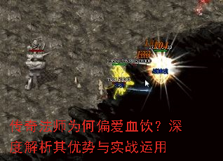 传奇法师为何偏爱血饮?深度解析其优势与实战运用 传奇法师为何偏爱血饮?深度解析其优势与实战运用