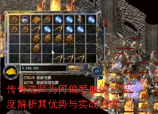 传奇法师为何偏爱血饮?深度解析其优势与实战运用 传奇法师为何偏爱血饮?深度解析其优势与实战运用