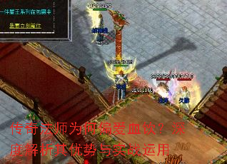 传奇法师为何偏爱血饮?深度解析其优势与实战运用 传奇法师为何偏爱血饮?深度解析其优势与实战运用