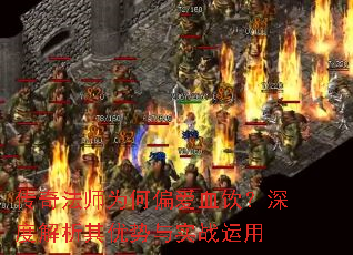 传奇法师为何偏爱血饮?深度解析其优势与实战运用 传奇法师为何偏爱血饮?深度解析其优势与实战运用