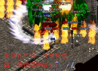 如何在二合一传奇合成版中快速提升战力? 如何在二合一传奇合成版中快速提升战力?