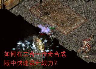 如何在二合一传奇合成版中快速提升战力? 如何在二合一传奇合成版中快速提升战力?