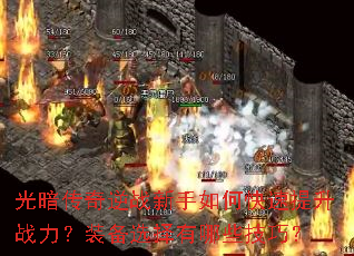 光暗传奇逆战新手如何快速提升战力?装备选择有哪些技巧? 光暗传奇逆战新手如何快速提升战力?装备选择有哪些技巧?