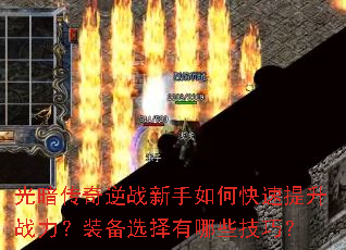光暗传奇逆战新手如何快速提升战力?装备选择有哪些技巧? 光暗传奇逆战新手如何快速提升战力?装备选择有哪些技巧?
