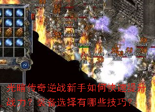 光暗传奇逆战新手如何快速提升战力?装备选择有哪些技巧? 光暗传奇逆战新手如何快速提升战力?装备选择有哪些技巧?