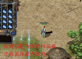 如何搭配传奇武神装备才能发挥最大战力? 如何搭配传奇武神装备才能发挥最大战力?