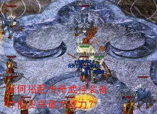 如何搭配传奇武神装备才能发挥最大战力? 如何搭配传奇武神装备才能发挥最大战力?