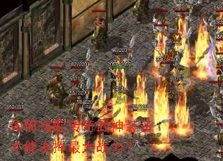 如何搭配传奇武神装备才能发挥最大战力? 如何搭配传奇武神装备才能发挥最大战力?