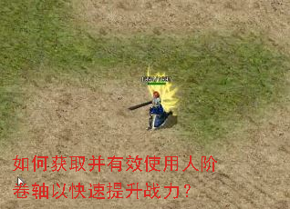 如何获取并有效使用人阶卷轴以快速提升战力? 如何获取并有效使用人阶卷轴以快速提升战力?