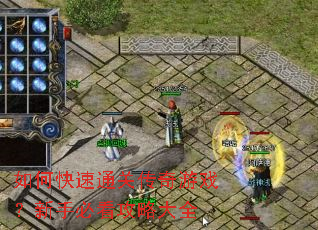如何快速通关传奇游戏?新手必看攻略大全 如何快速通关传奇游戏?新手必看攻略大全
