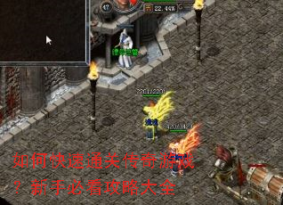 如何快速通关传奇游戏?新手必看攻略大全 如何快速通关传奇游戏?新手必看攻略大全