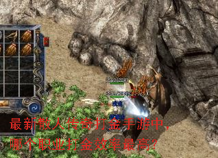 最新散人传奇打金手游中,哪个职业打金效率最高? 最新散人传奇打金手游中,哪个职业打金效率最高?
