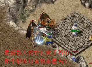 最新散人传奇打金手游中,哪个职业打金效率最高? 最新散人传奇打金手游中,哪个职业打金效率最高?