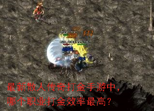 最新散人传奇打金手游中,哪个职业打金效率最高? 最新散人传奇打金手游中,哪个职业打金效率最高?