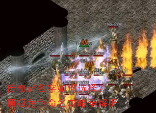 传奇sf名字如何选择?顶级角色命名攻略全解析 传奇sf名字如何选择?顶级角色命名攻略全解析