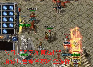 传奇sf名字如何选择?顶级角色命名攻略全解析 传奇sf名字如何选择?顶级角色命名攻略全解析