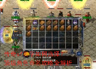 传奇sf名字如何选择?顶级角色命名攻略全解析 传奇sf名字如何选择?顶级角色命名攻略全解析