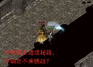 传奇霸主速成秘籍,你确定不来挑战? 传奇霸主速成秘籍,你确定不来挑战?