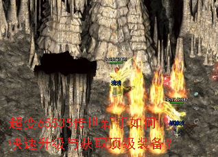 超变65535传世新手如何快速升级与获取顶级装备? 超变65535传世新手如何快速升级与获取顶级装备?