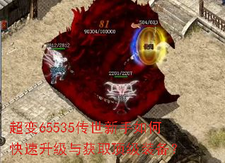 超变65535传世新手如何快速升级与获取顶级装备? 超变65535传世新手如何快速升级与获取顶级装备?