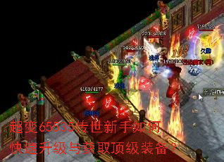 超变65535传世新手如何快速升级与获取顶级装备? 超变65535传世新手如何快速升级与获取顶级装备?