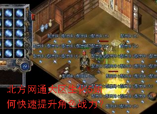 北方网通大区生化5如何快速提升角色战力? 北方网通大区生化5如何快速提升角色战力?