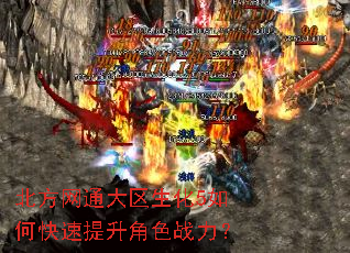 北方网通大区生化5如何快速提升角色战力? 北方网通大区生化5如何快速提升角色战力?