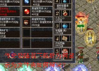 传奇登陆器下载后为何显示为文件夹如何解决? 传奇登陆器下载后为何显示为文件夹如何解决?