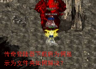 传奇登陆器下载后为何显示为文件夹如何解决? 传奇登陆器下载后为何显示为文件夹如何解决?