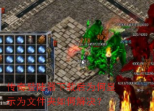 传奇登陆器下载后为何显示为文件夹如何解决? 传奇登陆器下载后为何显示为文件夹如何解决?