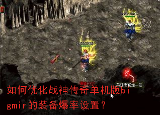 如何优化战神传奇单机版bigmir的装备爆率设置? 如何优化战神传奇单机版bigmir的装备爆率设置?