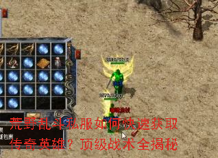荒野乱斗私服如何快速获取传奇英雄?顶级战术全揭秘 荒野乱斗私服如何快速获取传奇英雄?顶级战术全揭秘