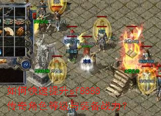 如何快速提升sf8888传奇角色等级与装备战力? 如何快速提升sf8888传奇角色等级与装备战力?